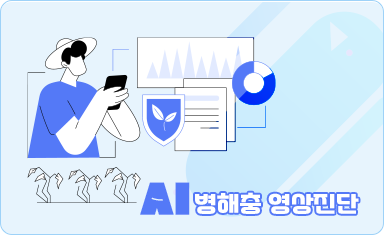 AI 병해충 영상진단